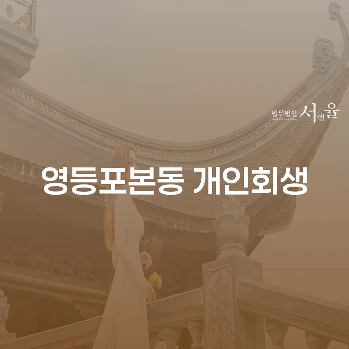 영등포본동에서 개인회생을 고려해야 하는 이유는 무엇일까요?
