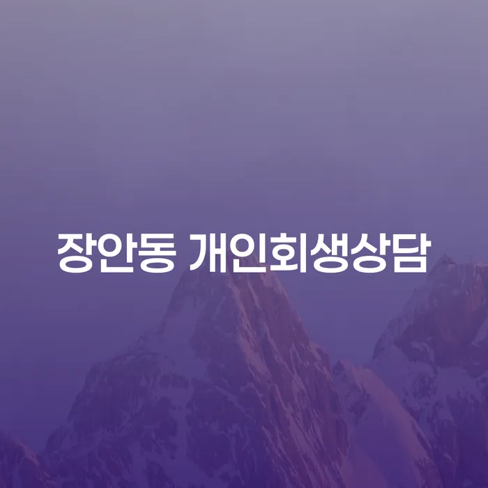 장안동 개인회생상담, 개인회생과 파산의 차이는 무엇일까요?