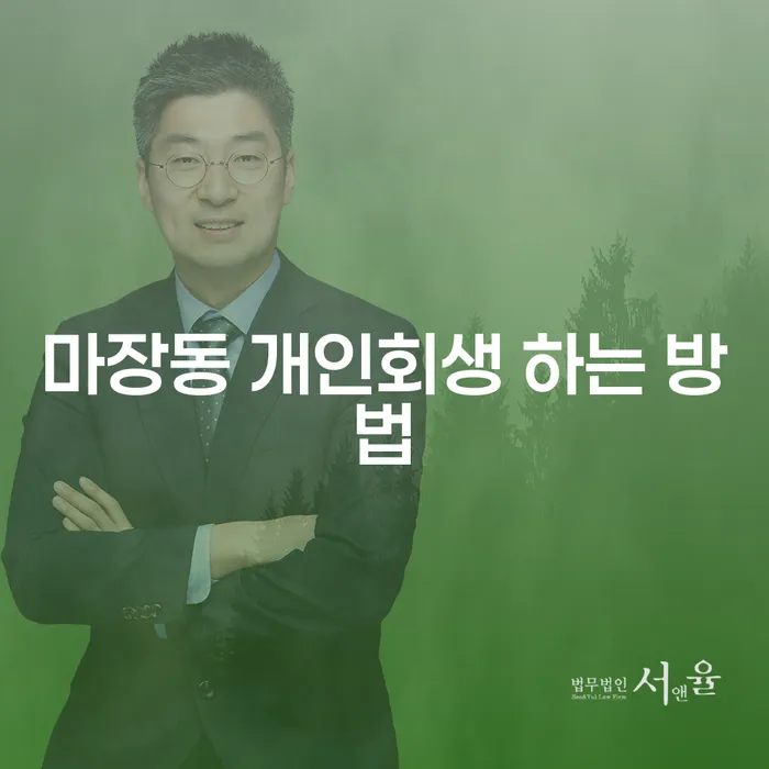 마장동에서 개인회생을 어떻게 진행할 수 있을까요?