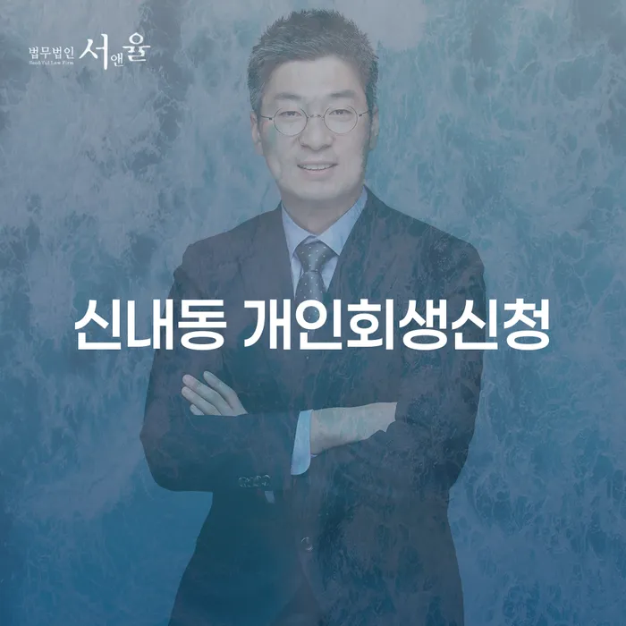 신내동 개인회생신청, 지금 신청해야 하는 이유는?