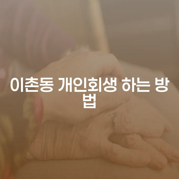 이촌동 개인회생, 어떻게 신청할 수 있을까?