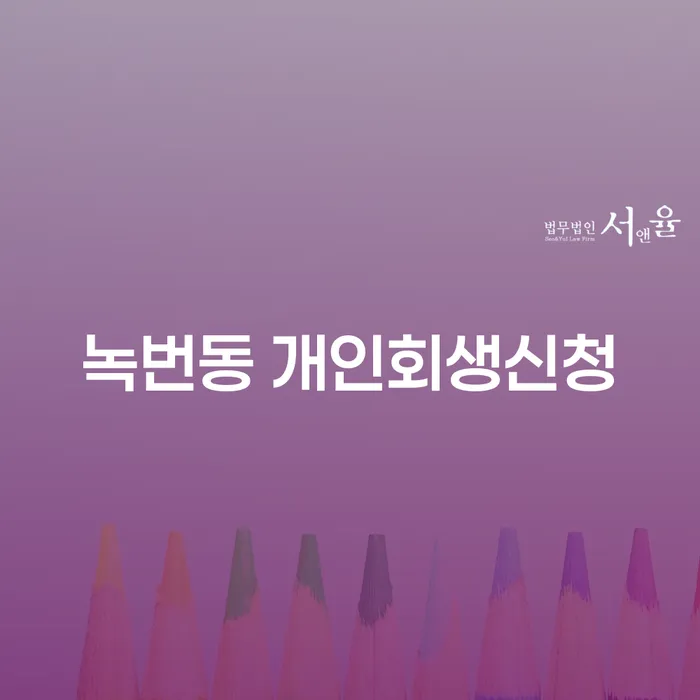 녹번동 개인회생 신청, 어떻게 진행해야 할까요?