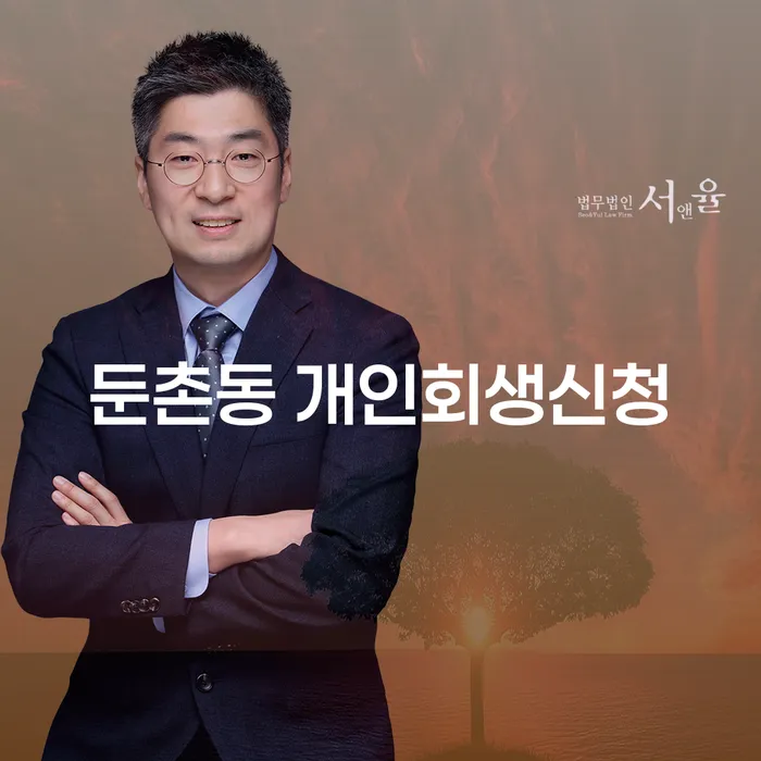 둔촌동 개인회생 신청, 어떻게 해야 할까요?