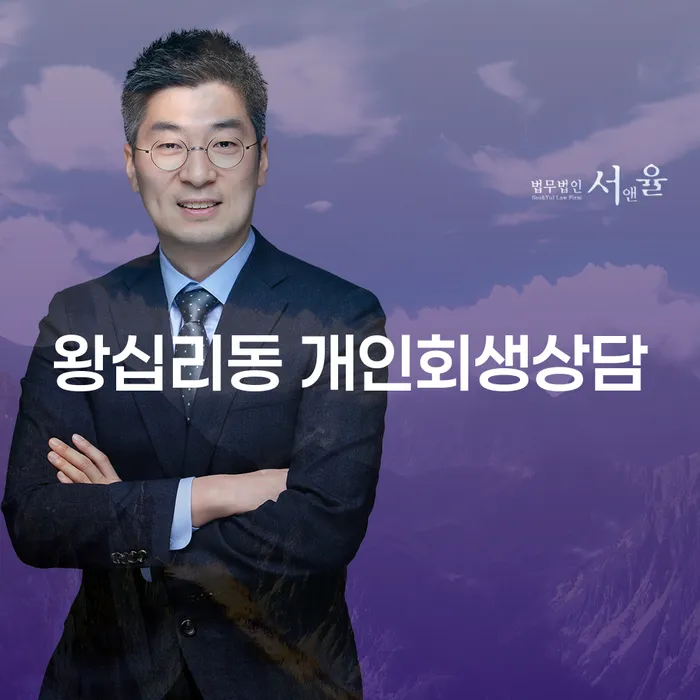 왕십리동 개인회생상담, 지금 당신의 빚 문제를 해결할 방법은 무엇일까요?