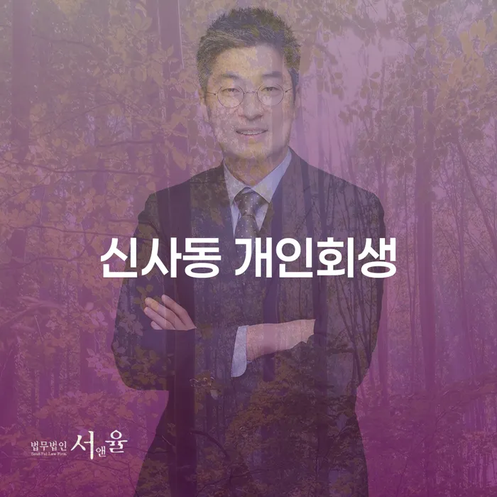 신사동 개인회생과 개인파산, 어떤 선택이 나에게 맞을까?