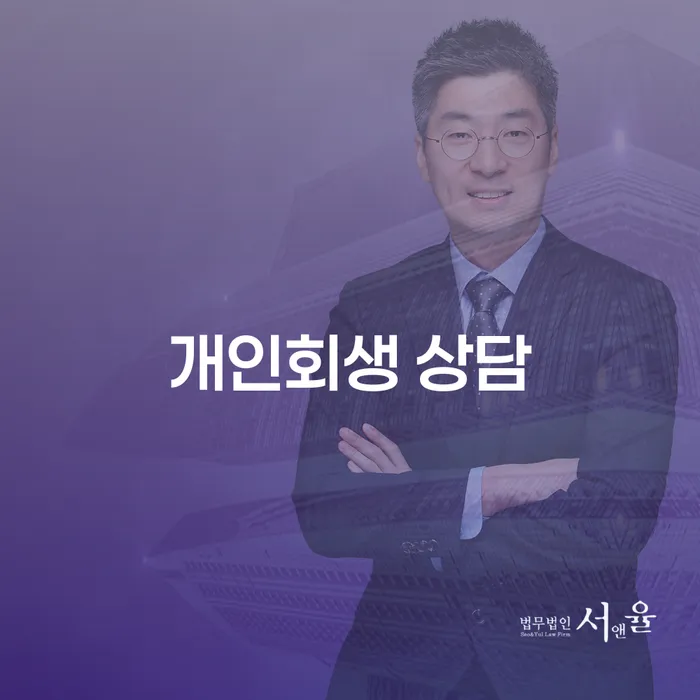 제주 개인회생 상담: 신청 전 알아야 할 모든 것