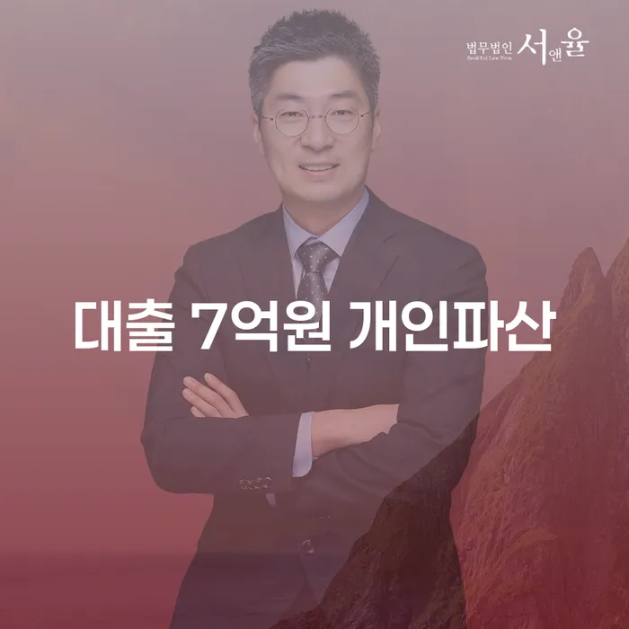 대출 7억원 개인파산: 어떻게 해결할 수 있을까요?
