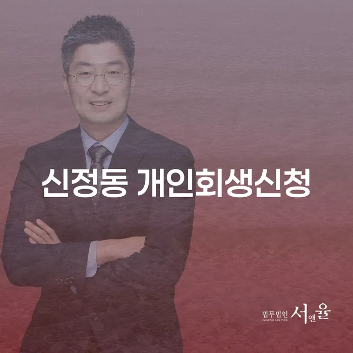 신정동 개인회생신청: 어떻게 시작해야 할까요?