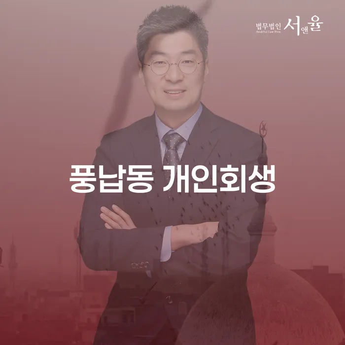 풍납동 개인회생, 당신의 경제적 재기를 위한 첫걸음은?