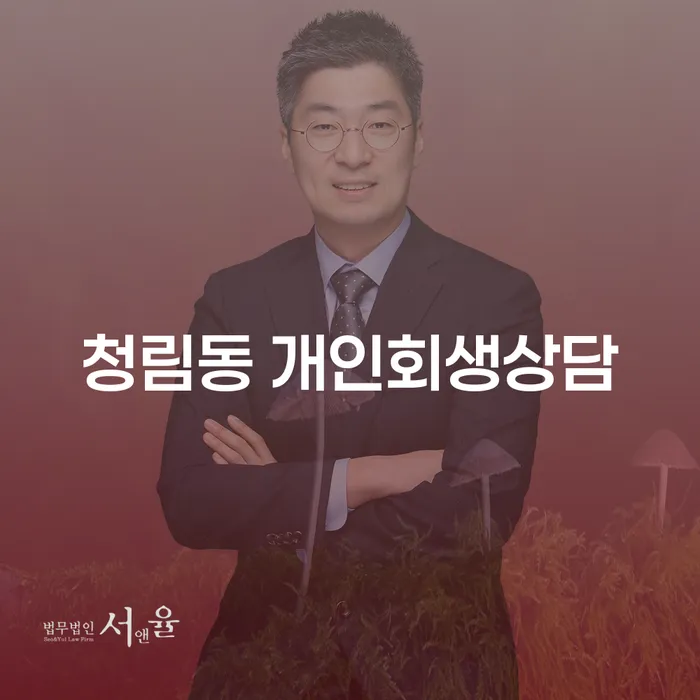 청림동 개인회생상담, 어떻게 시작해야 할까요?