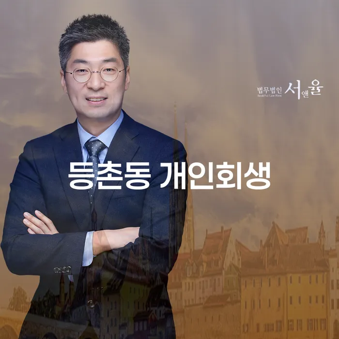 등촌동 개인회생, 채무 문제 해결의 첫걸음이 될 수 있을까요?