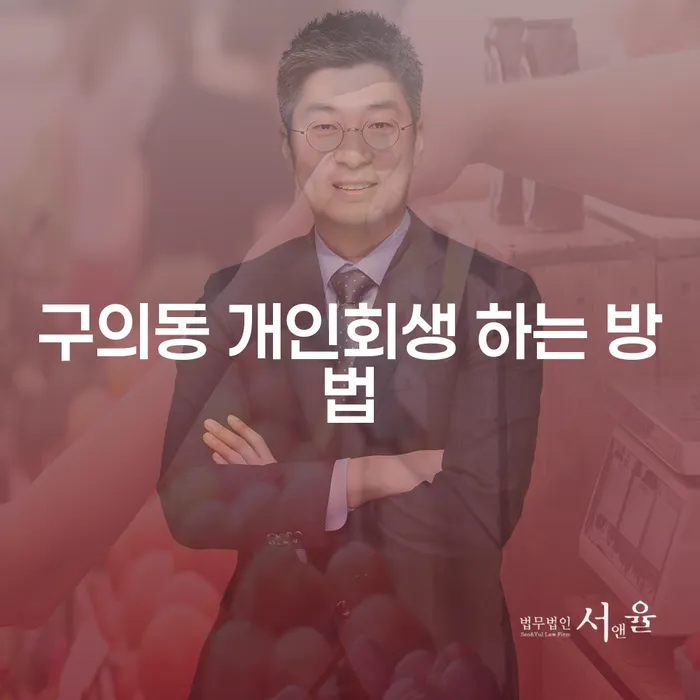 구의동 개인회생 무직자 희망한다면 필독! 성공적인 개인회생 신청 방법