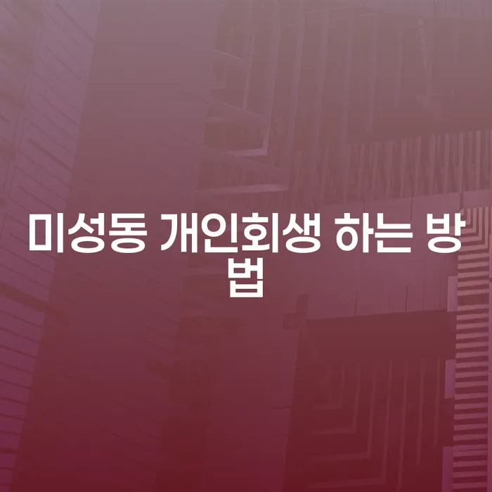미성동 개인회생 하는 방법, 당신도 가능할까?