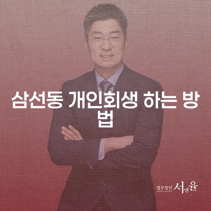 삼선동에서 개인회생을 어떻게 시작할 수 있을까요?
