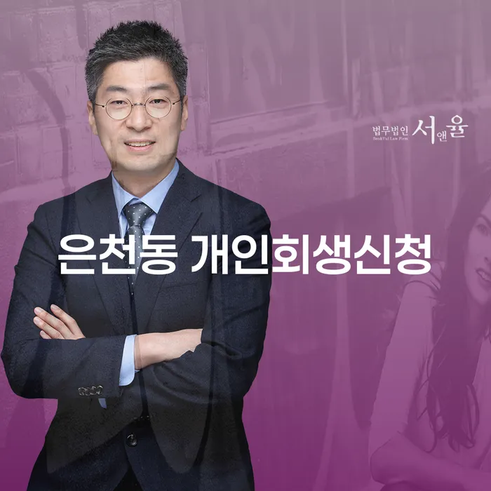 은천동 개인회생신청: 어떻게 시작해야 할까요?