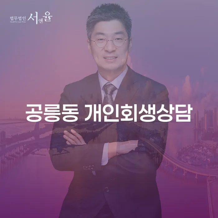 공릉동 개인회생상담, 개인회생과 파산신청으로 경제적 어려움을 벗어날 수 있을까요?