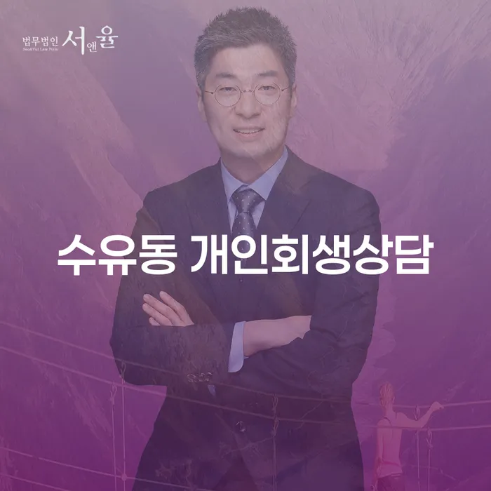 수유동 개인회생 상담을 고민하는 당신, 해답은 무엇일까요?