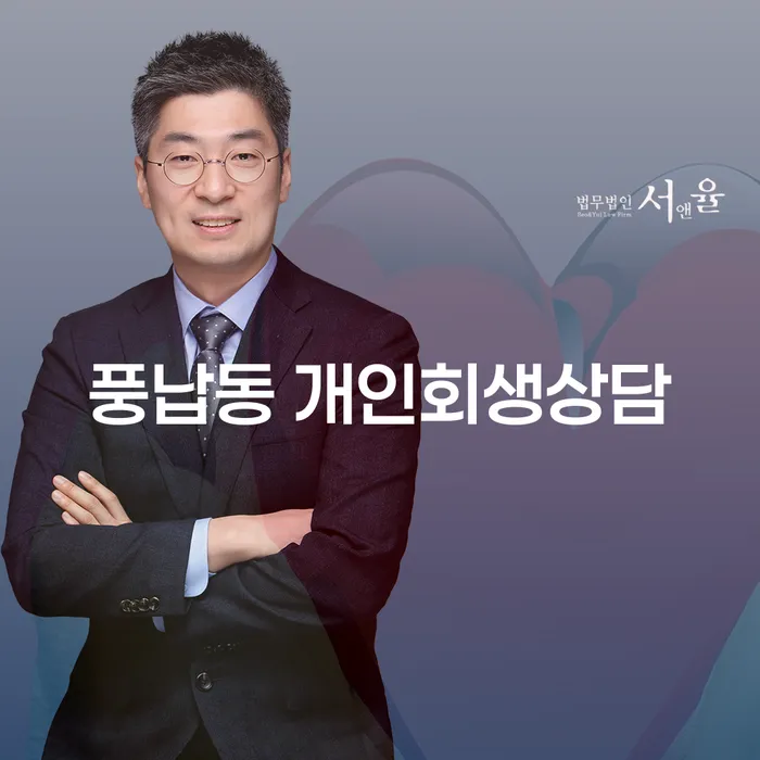 풍납동 개인회생상담: 지금 개인회생을 신청해야 할 때인가요?