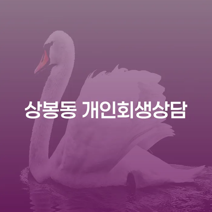 상봉동 개인회생상담: 채무 해결의 첫걸음, 어떻게 시작할까요?