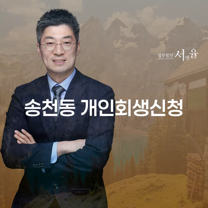 송천동에서 개인회생 신청, 어떻게 해야할까요?