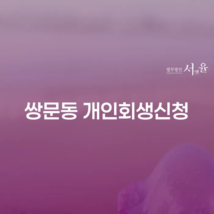 쌍문동 개인회생신청, 어디서부터 시작해야 할까요?