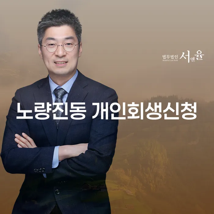노량진동 개인회생신청, 어떻게 해야 할까요?