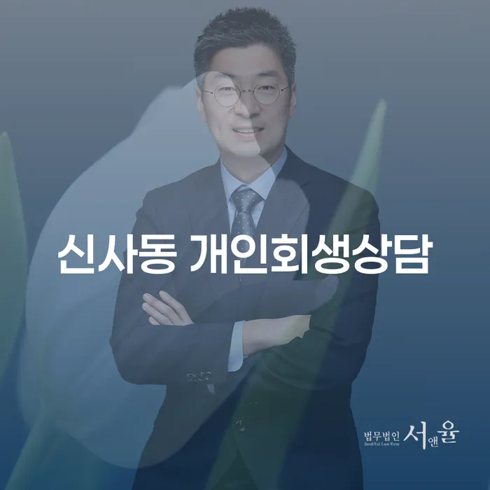 신사동 개인회생상담, 정말 필요한 이유는 무엇일까?