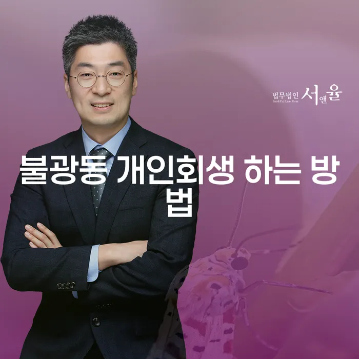 불광동에서 개인회생을 어떻게 시작해야 할까요?