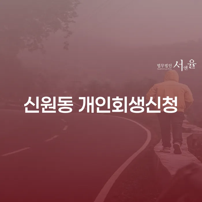 신원동 개인회생신청, 정말 필요한가요?