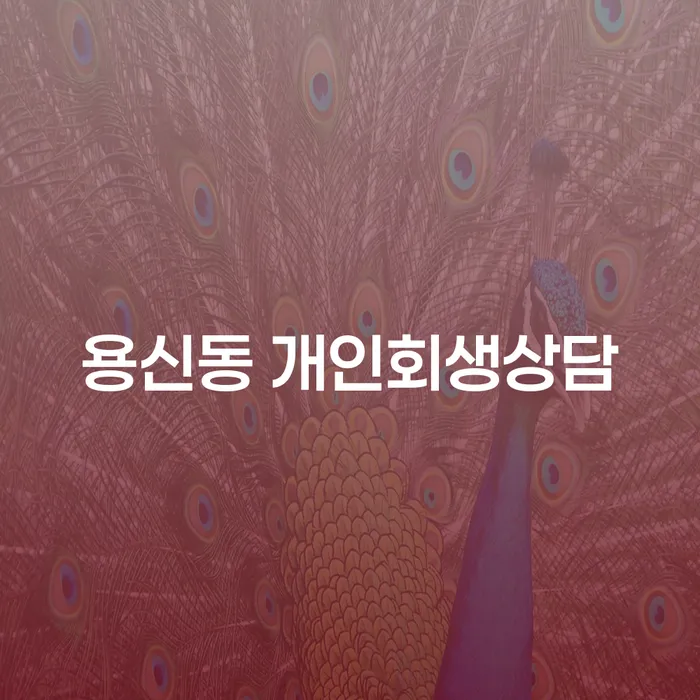 용신동 개인회생상담, 어떻게 시작해야 할까요?