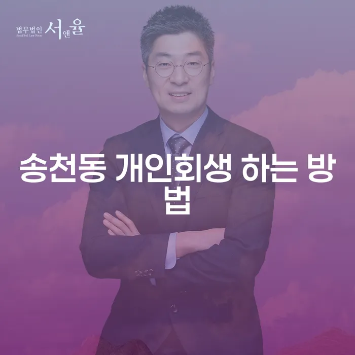 송천동에서 개인회생을 신청하는 방법은 무엇인가요?