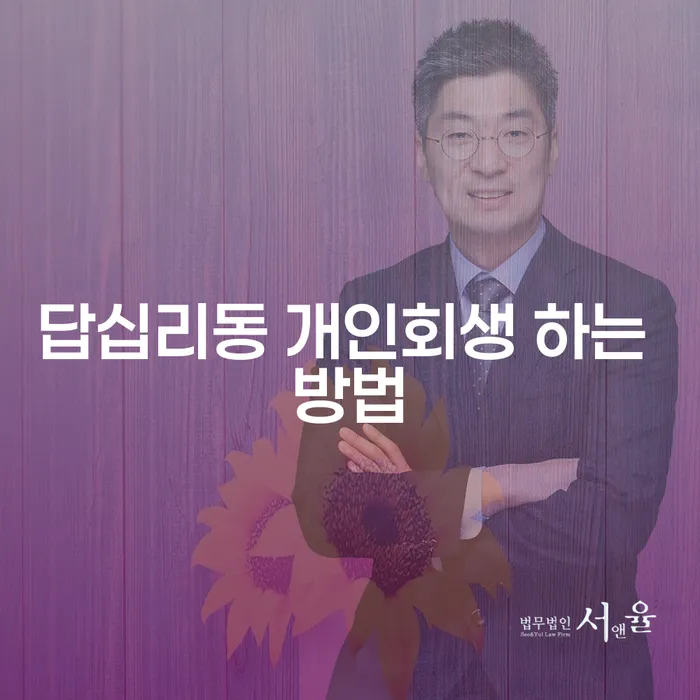 답십리동 개인회생 하는 방법, 어떻게 시작해야 할까요?