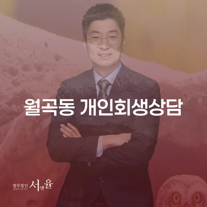 월곡동에서 개인회생 상담을 어떻게 시작해야 할까요?
