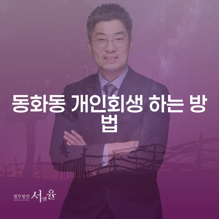동화동에서 개인회생을 성공적으로 신청하는 방법은 무엇일까요?