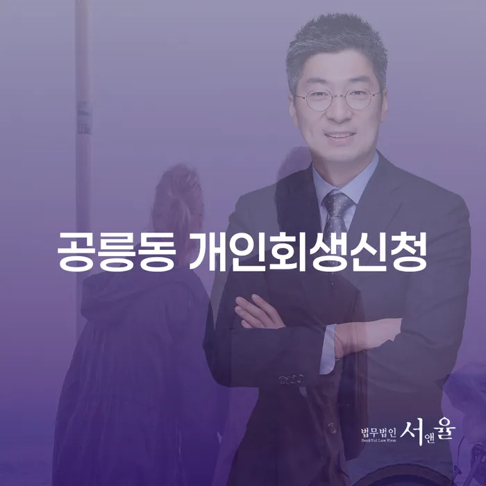 공릉동 개인회생신청, 당신의 경제적 부담을 어떻게 해결할 수 있을까요?