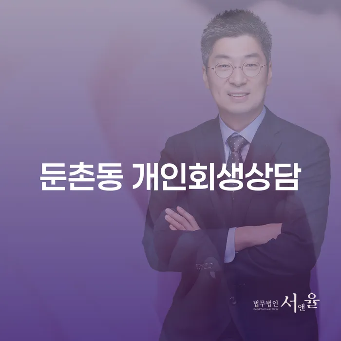 둔촌동 개인회생상담: 채무 문제 해결을 위한 첫걸음은?