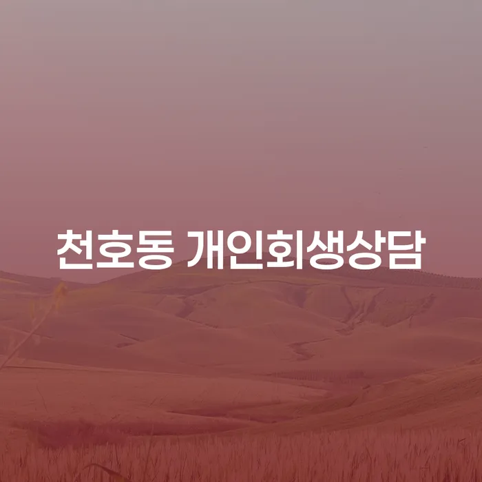 천호동 개인회생상담: 당신의 채무 해결을 위한 최고의 선택은 무엇일까요?