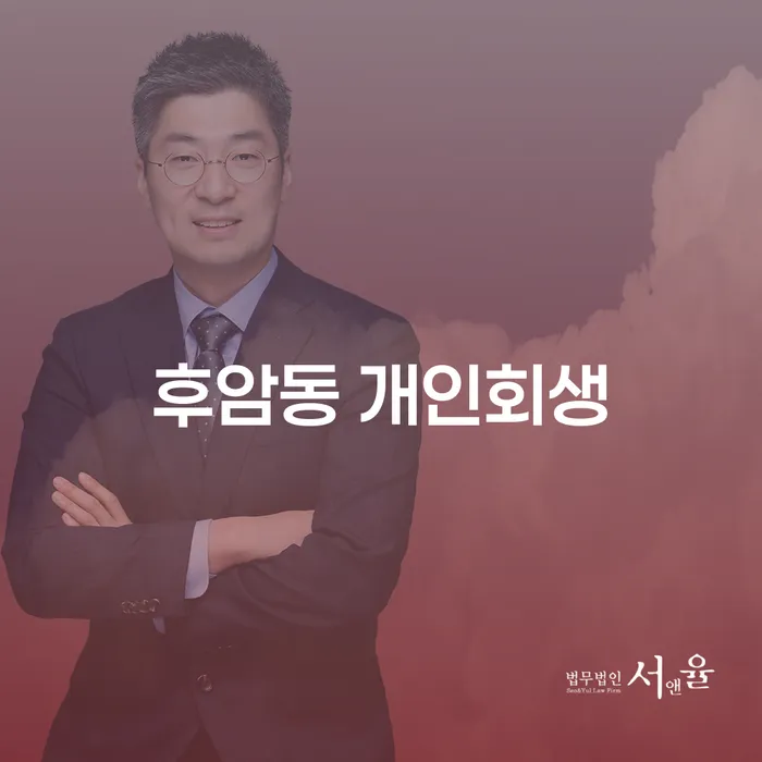 후암동 개인회생, 어떻게 시작해야 할까요?