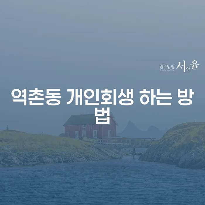 역촌동 개인회생 하는 방법: 어떻게 시작해야 할까요?