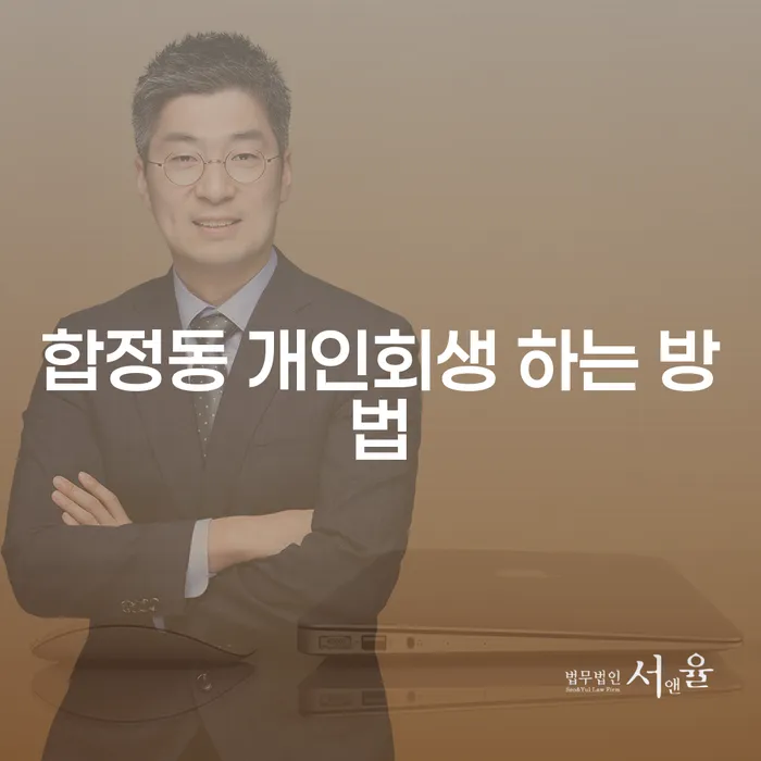 합정동 개인회생, 어떻게 해야 성공할 수 있을까요?