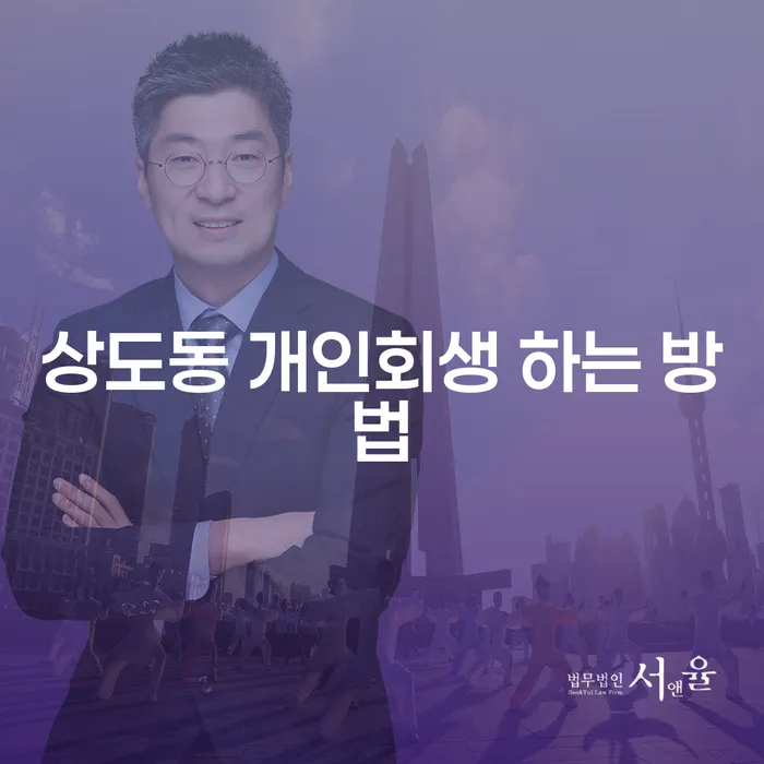 상도동 개인회생 하는 방법: 어떻게 시작해야 할까요?