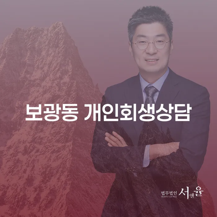 보광동 개인회생상담을 통해 채무 문제를 해결할 수 있을까요?
