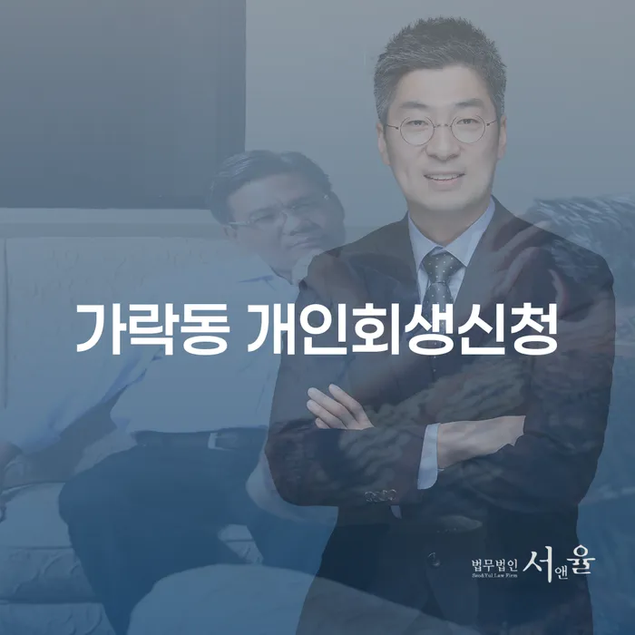가락동 개인회생신청, 채무 해결의 첫걸음은?