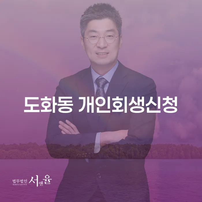 도화동 개인회생신청, 어떻게 시작해야 할까요?