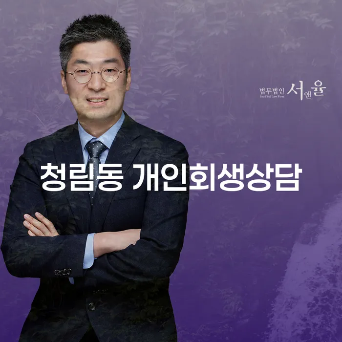 청림동 개인회생상담이 필요한 이유는 무엇인가요?