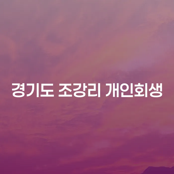 경기도 조강리 개인회생을 고려해야 하는 이유는 무엇일까요?