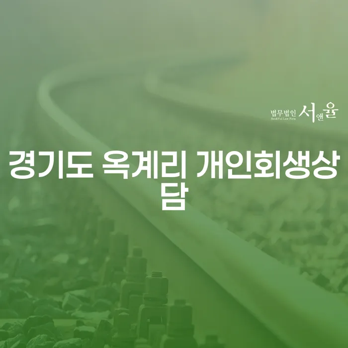 경기도 옥계리 개인회생상담을 통해 채무 문제 해결할 수 있을까요?