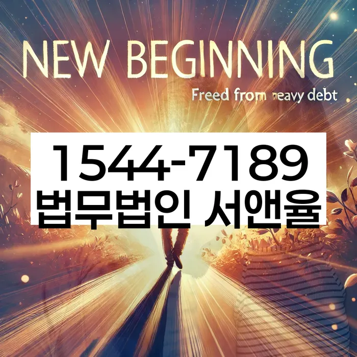 경기도 옥계리 개인회생상담
