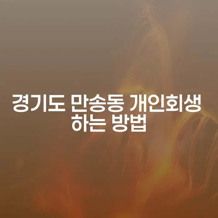 경기도 만송동 개인회생, 어떻게 시작해야 할까요?
