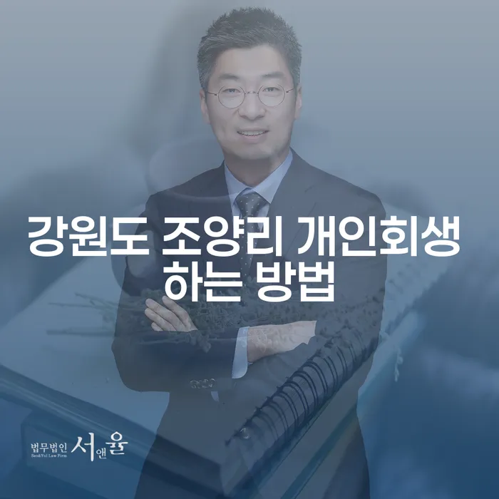 강원도 조양리에서 개인회생을 신청하는 방법은?